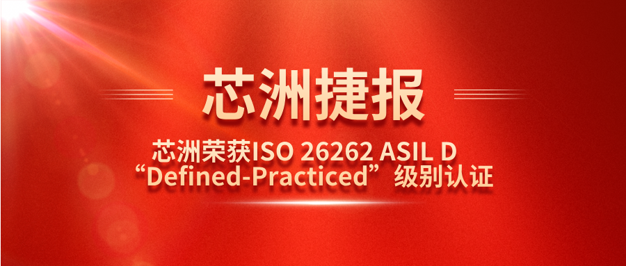 ��ʨ�����Ƽ���Ч�徲����ϵͳ��SafeCT���ٻ�ISO 26262 ASIL D ��Defined-Practiced��������֤��